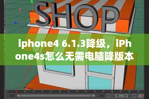 iphone4 6.1.3降级，iPhone4s怎么无需电脑降版本