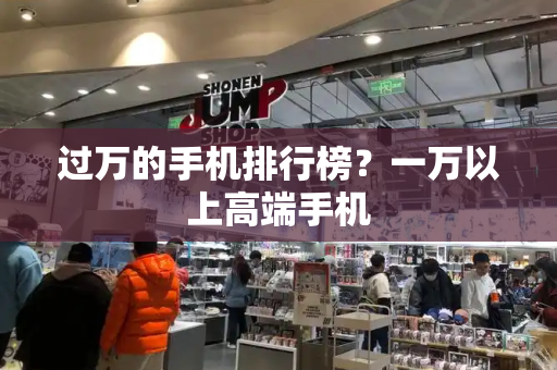 过万的手机排行榜？一万以上高端手机