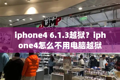 iphone4 6.1.3越狱？iphone4怎么不用电脑越狱-第1张图片-星选测评
