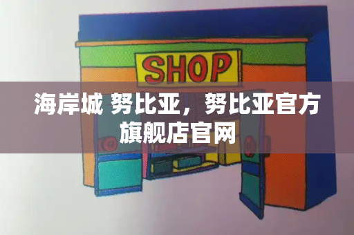 海岸城 努比亚，努比亚官方旗舰店官网-第1张图片-星选测评