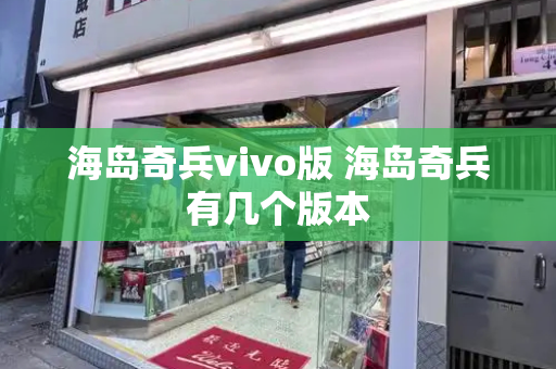 海岛奇兵vivo版 海岛奇兵有几个版本-第1张图片-星选测评