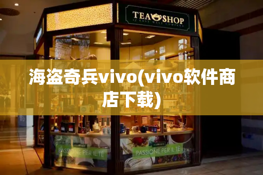 海盗奇兵vivo(vivo软件商店下载)-第1张图片-星选测评