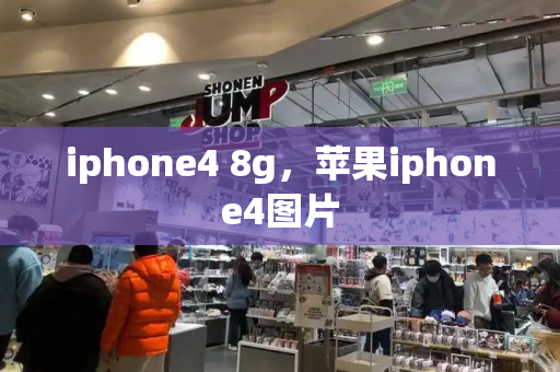 iphone4 8g，苹果iphone4图片-第1张图片-星选测评