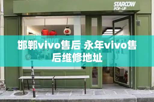 邯郸vivo售后 永年vivo售后维修地址-第1张图片-星选测评
