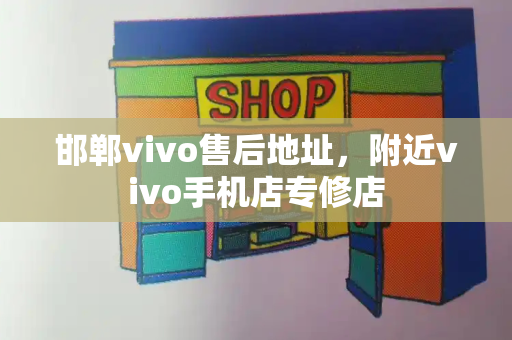 邯郸vivo售后地址，附近vivo手机店专修店-第1张图片-星选测评