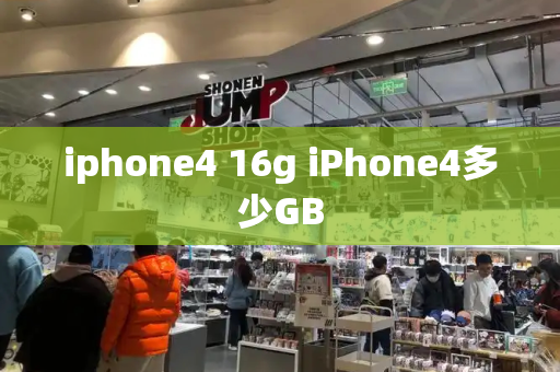 iphone4 16g iPhone4多少GB