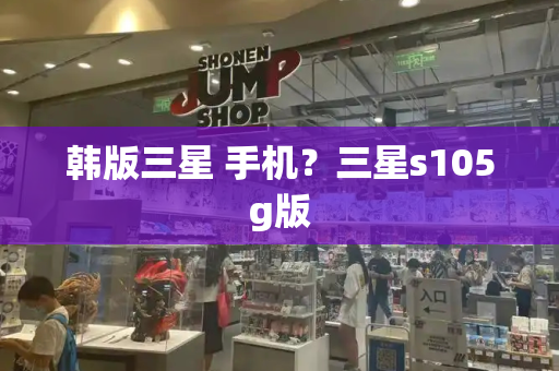 韩版三星 手机？三星s105g版-第1张图片-星选测评