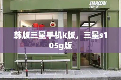 韩版三星手机k版，三星s105g版-第1张图片-星选测评