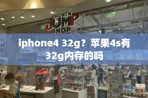 iphone4 32g？苹果4s有32g内存的吗-第1张图片-星选测评