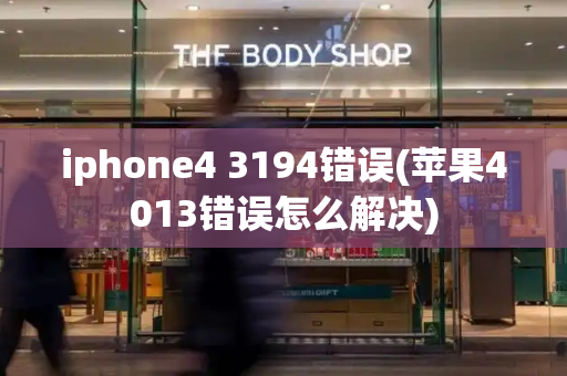 iphone4 3194错误(苹果4013错误怎么解决)-第1张图片-星选测评