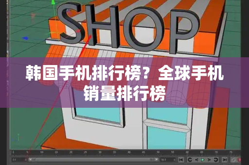 韩国手机排行榜？全球手机销量排行榜-第1张图片-星选测评