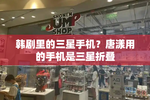 韩剧里的三星手机？唐漾用的手机是三星折叠