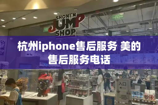 杭州iphone售后服务 美的售后服务电话