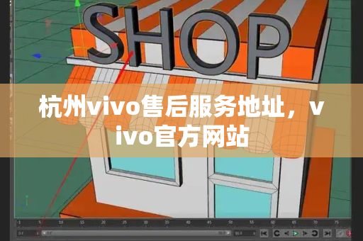 杭州vivo售后服务地址，vivo官方网站