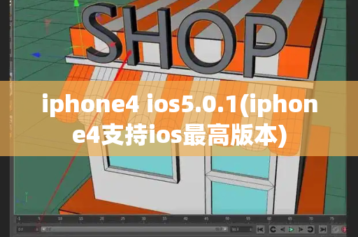 iphone4 ios5.0.1(iphone4支持ios最高版本)-第1张图片-星选测评