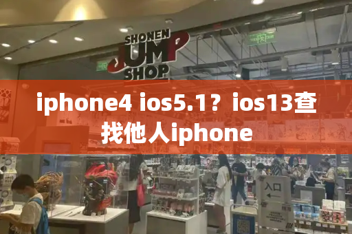 iphone4 ios5.1？ios13查找他人iphone-第1张图片-星选测评