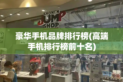 豪华手机品牌排行榜(高端手机排行榜前十名)-第1张图片-星选测评