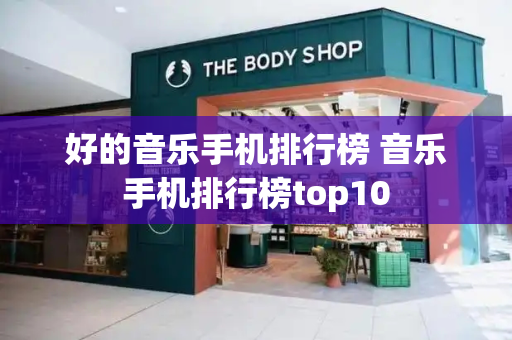 好的音乐手机排行榜 音乐手机排行榜top10-第1张图片-星选测评