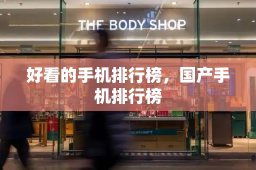 好看的手机排行榜，国产手机排行榜-第1张图片-星选测评