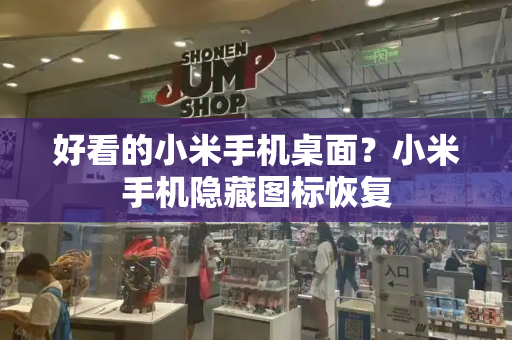 好看的小米手机桌面？小米手机隐藏图标恢复