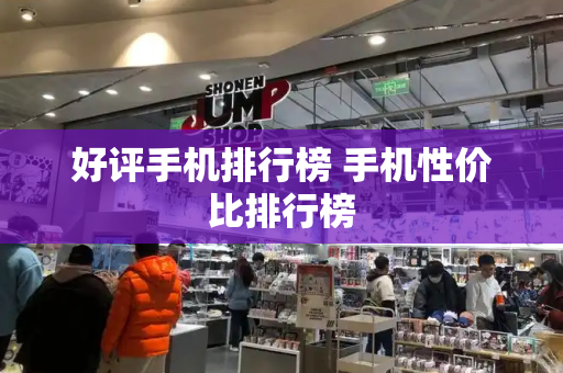 好评手机排行榜 手机性价比排行榜