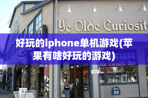 好玩的iphone单机游戏(苹果有啥好玩的游戏)-第1张图片-星选测评