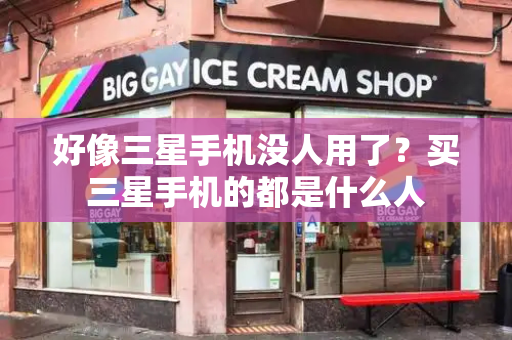 好像三星手机没人用了？买三星手机的都是什么人-第1张图片-星选测评