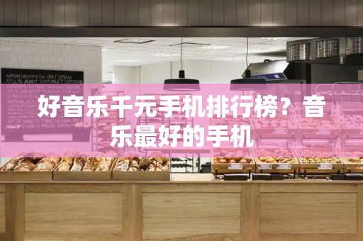 好音乐千元手机排行榜？音乐最好的手机-第1张图片-星选测评