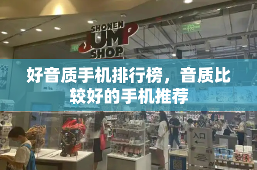 好音质手机排行榜，音质比较好的手机推荐