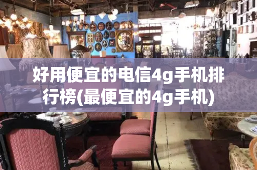 好用便宜的电信4g手机排行榜(最便宜的4g手机)-第1张图片-星选测评
