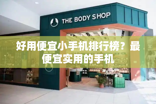 好用便宜小手机排行榜？最便宜实用的手机