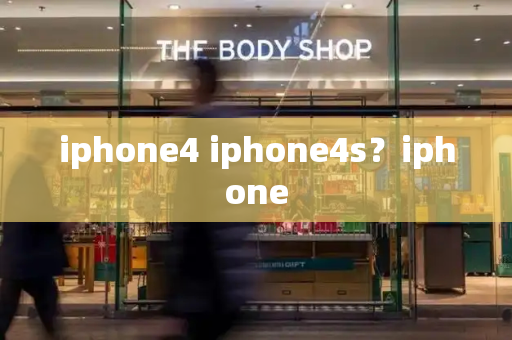 iphone4 iphone4s？iphone-第1张图片-星选测评