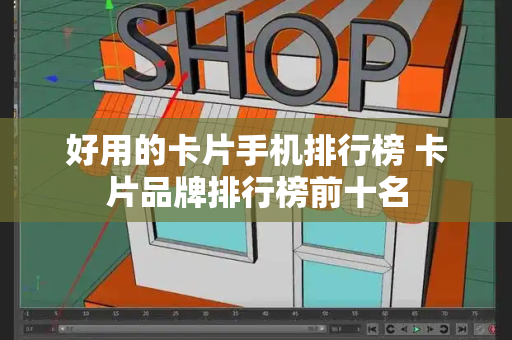 好用的卡片手机排行榜 卡片品牌排行榜前十名-第1张图片-星选测评
