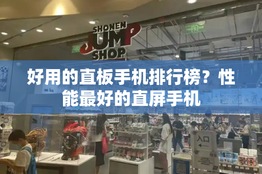 好用的直板手机排行榜？性能最好的直屏手机