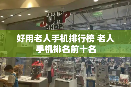 好用老人手机排行榜 老人手机排名前十名