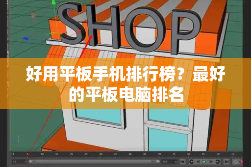 好用平板手机排行榜？最好的平板电脑排名-第1张图片-星选测评