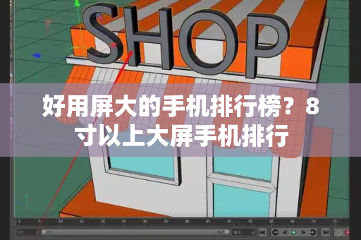 好用屏大的手机排行榜？8寸以上大屏手机排行