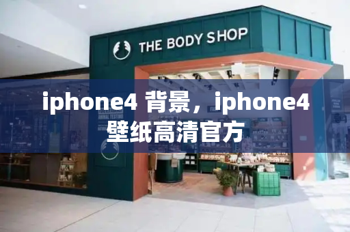 iphone4 背景，iphone4壁纸高清官方