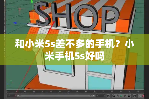 和小米5s差不多的手机？小米手机5s好吗