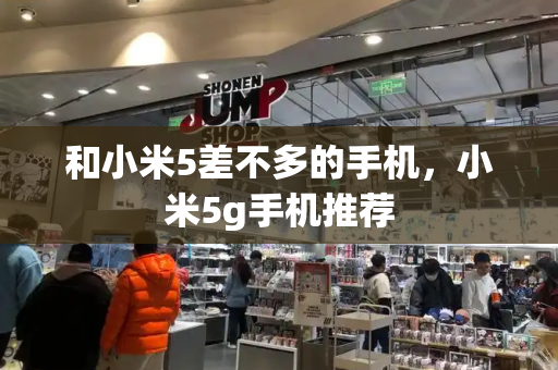 和小米5差不多的手机，小米5g手机推荐