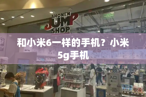 和小米6一样的手机？小米5g手机-第1张图片-星选测评