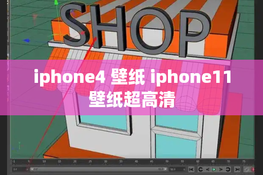 iphone4 壁纸 iphone11壁纸超高清