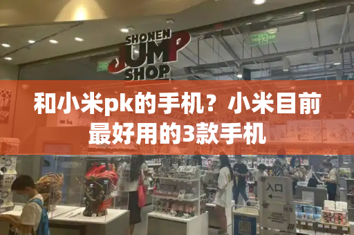 和小米pk的手机？小米目前最好用的3款手机
