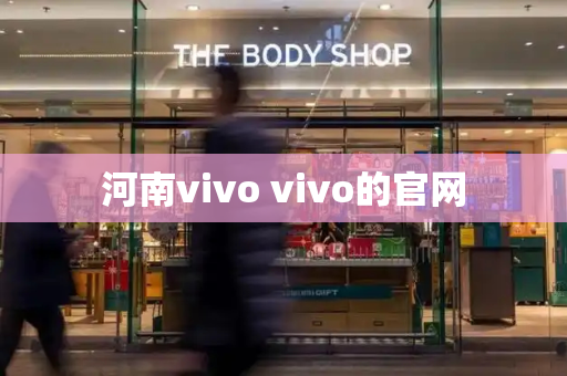 河南vivo vivo的官网