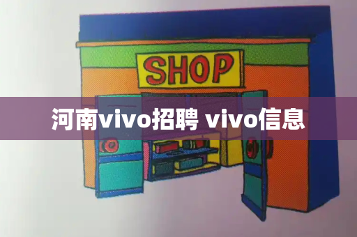河南vivo招聘 vivo信息