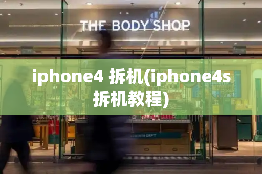 iphone4 拆机(iphone4s拆机教程)