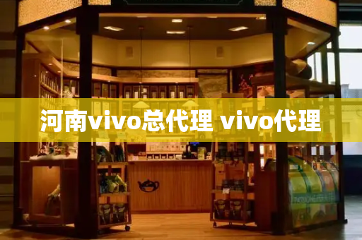 河南vivo总代理 vivo代理