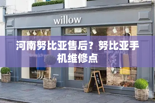 河南努比亚售后？努比亚手机维修点-第1张图片-星选测评