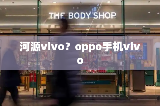 河源vivo？oppo手机vivo-第1张图片-星选测评