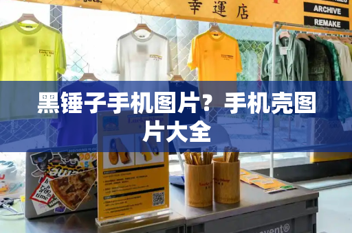 黑锤子手机图片？手机壳图片大全